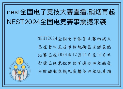 nest全国电子竞技大赛直播,硝烟再起NEST2024全国电竞赛事震撼来袭