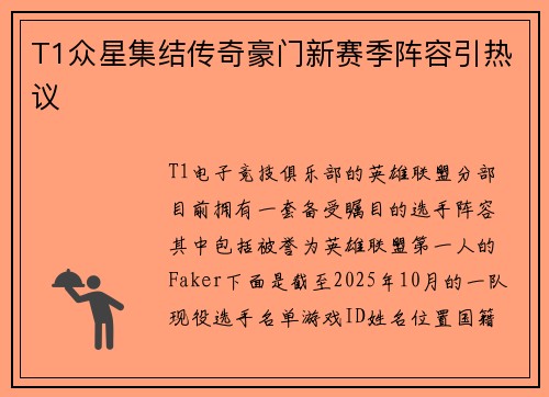 T1众星集结传奇豪门新赛季阵容引热议