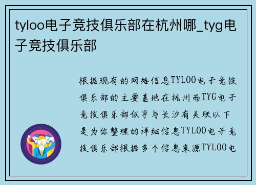 tyloo电子竞技俱乐部在杭州哪_tyg电子竞技俱乐部
