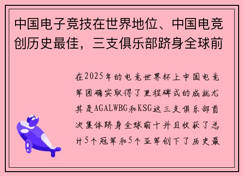 中国电子竞技在世界地位、中国电竞创历史最佳，三支俱乐部跻身全球前十