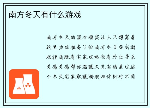 南方冬天有什么游戏