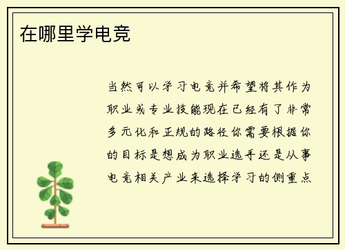 在哪里学电竞